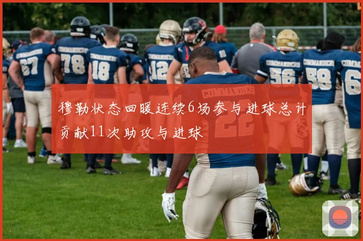 穆勒状态回暖连续6场参与进球总计贡献11次助攻与进球