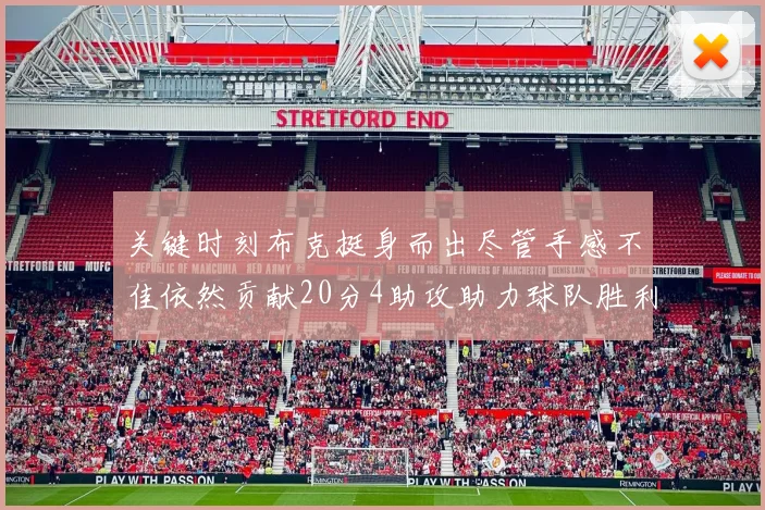 关键时刻布克挺身而出尽管手感不佳依然贡献20分4助攻助力球队胜利