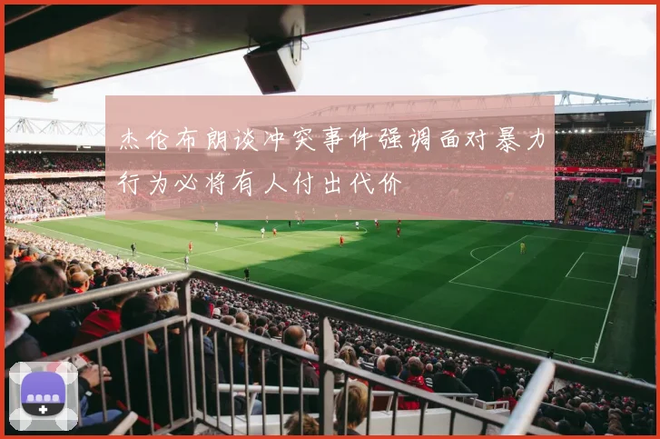 杰伦布朗谈冲突事件强调面对暴力行为必将有人付出代价