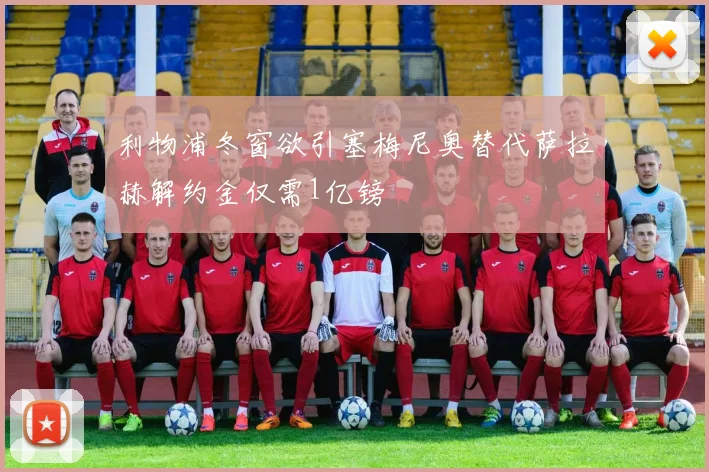 利物浦冬窗欲引塞梅尼奥替代萨拉赫解约金仅需1亿镑