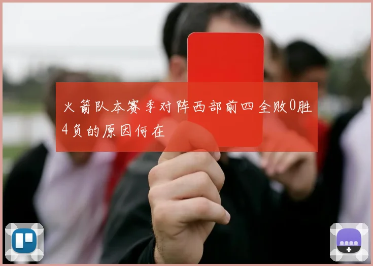 火箭队本赛季对阵西部前四全败0胜4负的原因何在