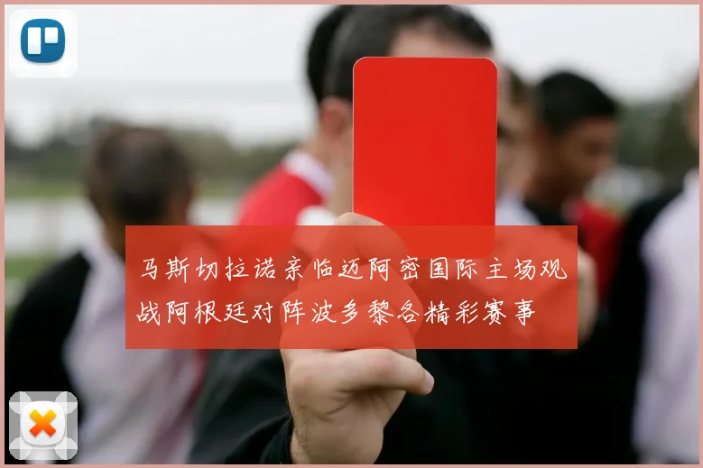 马斯切拉诺亲临迈阿密国际主场观战阿根廷对阵波多黎各精彩赛事