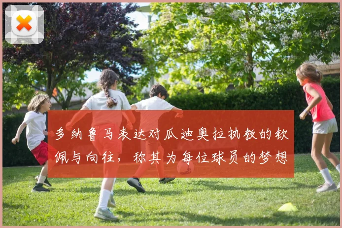 多纳鲁马表达对瓜迪奥拉执教的钦佩与向往，称其为每位球员的梦想之地