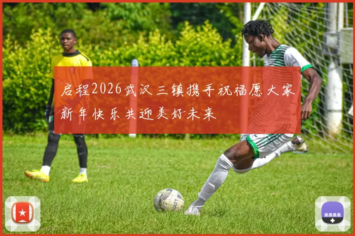 启程2026武汉三镇携手祝福愿大家新年快乐共迎美好未来